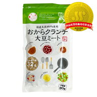 ［「愛知ブランドイノベーションアワード2024」最優秀賞受賞］おからクランチ　大豆ミート80g　食物繊維…