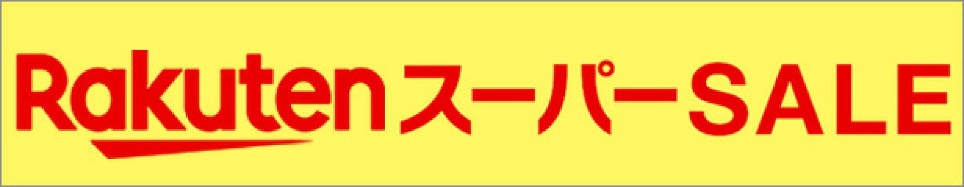 楽天スーパーセール