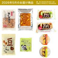 【頒布会】【送料無料】Dコース｜お菓子8品入セット