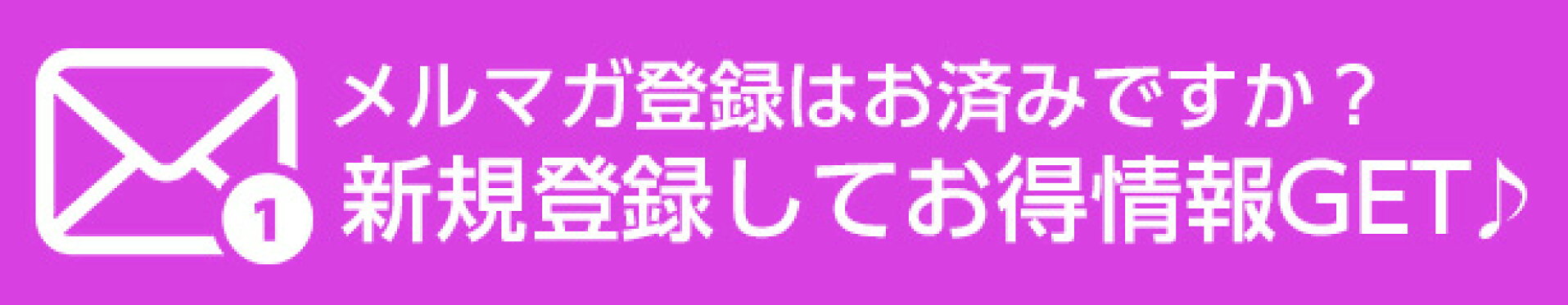 メルマガ登録