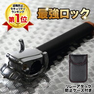 ハンドルロック 車 盗難防止『自動車整備士監修』ステアリングロック リレーアタック防止キーケースケー…