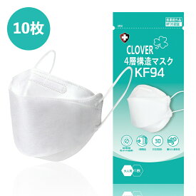 クローバーマスク KF94 マスク CLOVER 個別包装 MFDS認証 正規品 韓国製 韓流マスク 10枚入り CLJ-KF94W