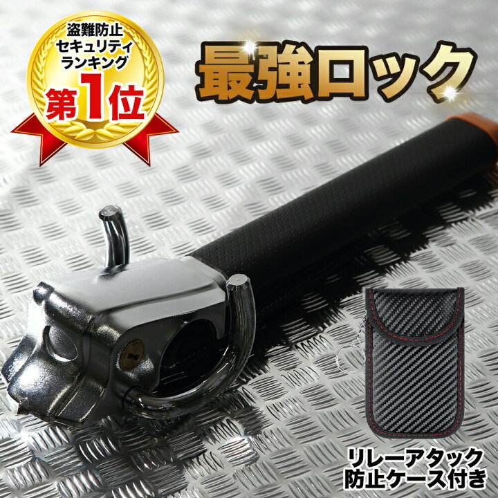 楽天市場 ハンドルロック ステアリングロック 車 リレーアタック 盗難防止用キーケース付き 窃盗対策 最強 車 防犯 幅広い車種に対応 ハイエース プラド レクサス ランクル プリウス アルファードなど対応 あす楽対応 O T Pオンラインストア