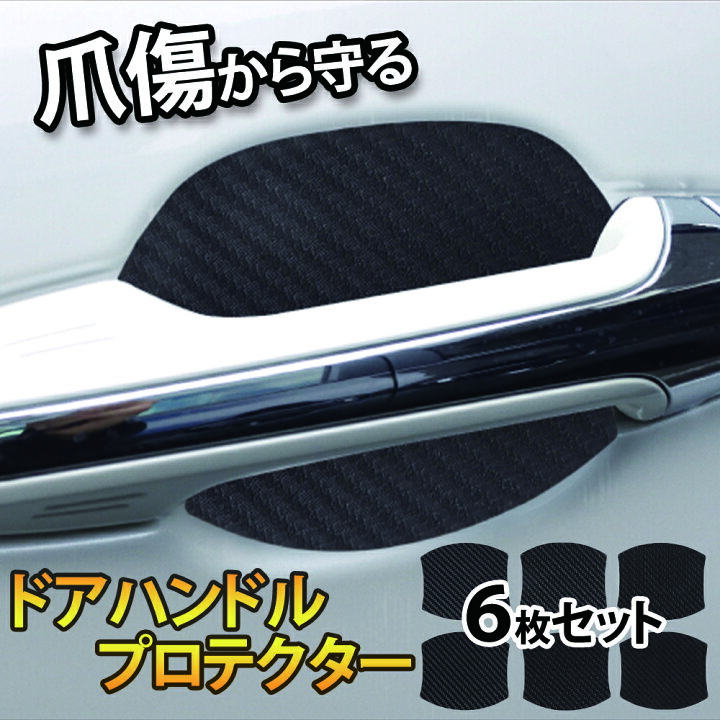 楽天市場 Acfreed ドアハンドルプロテクター 車用 マグネット式 多車種汎用型 車 傷防止 保護 ドアハンドル プロテクター カーボン ドアハンドルプロテクションカバー ドアノブ ガード 引っかき傷 保護フィルム 黒 ブラック 4枚 予備2枚入り O T Pオンラインストア