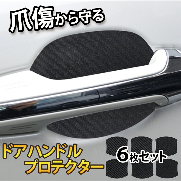 楽天市場 Acfreed ドアハンドルプロテクター 車用 マグネット式 多車種汎用型 車 傷防止 保護 ドアハンドル プロテクター カーボン ドアハンドルプロテクションカバー ドアノブ ドアカップ ガード 引っかき傷 保護フィルム 黒 ブラック 4枚 予備2枚入り 送料無料 O T P