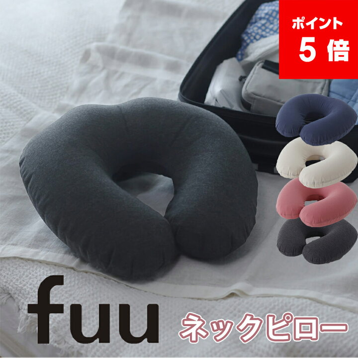 楽天市場】マーナ fuu ネックピロー S490| 洗える トラベルグッズ 