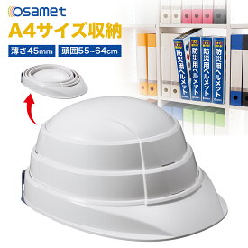 オサメット 折りたたみ ヘルメット つば付き 折りたためる 防災用 折り畳みヘルメット 防災ヘルメット 防災用ヘルメット サイズ調整 非常用 防災 帽子 おりたたみヘルメット コンパクト 日本製 軽量 メンズ レディース 大人 あごひも 顎紐 あご紐 防災グッズ 加賀産業 osamet