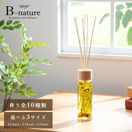【5%OFFクーポン】 リードディフューザー 選べる香り10種類 530ml 430ml 120ml B-nature アロマディフュ…