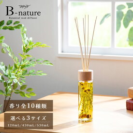 【選べる香り】 B-nature リードディフューザー 120ml 430ml 530ml 天然ドライフラワー ハーバリウム 芳香剤 ボタニカル インテリア 玄関 トイレ 寝室 アロマスティック 長持ち