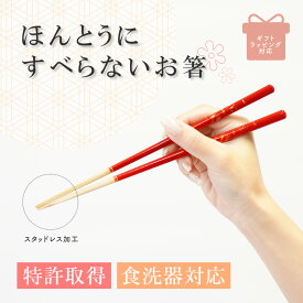 【ほんとうにすべらないお箸／特許取得】スタッドレス加工で麺類もつまみやすい 食洗機対応 天然木のお箸 滑り止め強化 軽量 持ちやすい プレゼントにも最適 藤栄