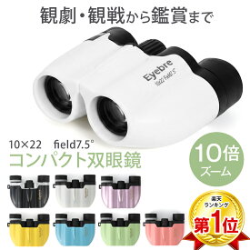 双眼鏡 コンサート ライブ 10倍 7色 ドーム 高倍率 軽量 観劇 コンパクト 子供 スポーツ観戦 推し活 バードウォッチング オペラグラス ネックストラップ ストラップ 説明書 ケース付き ランキング1位 あす楽 【15時まで当日出荷】