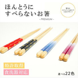 【300円OFFクーポン】 ほんとうにすべらないお箸 PREMIUM 特許取得 スタッドレス加工で麺類もつまみやすい 食洗機対応 天然木のお箸 滑り止め強化 軽量 持ちやすい プレゼントにも最適 大人 21cm 23cm 藤栄