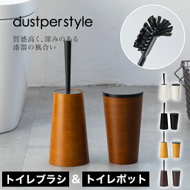 【10%OFFクーポン】 トイレブラシ トイレポット 2点セット おしゃれ スリム トイレ 収納 サニタリーボックス トイレ掃除 ごみ箱 ゴミ箱 ダストボックス コンパクト 掃除道具 ブラシスタンド シンプル 省スペース 北欧 モダン 隠す収納 インテリア