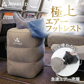 フットレスト 飛行機 新幹線 車 高速バス 夜行バス 旅行 トラベル 旅 足枕 デスク 高さ調節 折りたたみ 足置き 足枕 快適グッズ 機内 大人 子供 トラベルグッズ ポンプ不要 簡単 急速充填 収納袋付き 【15時まで当日出荷】