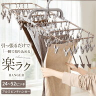 【5%OFFクーポン】 洗濯ハンガー ピンチハンガー 引っ張るだけ 折りたたみ 時短 アルミ 丈夫 室内干し 部…