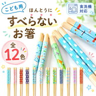 【2点200円OFFクーポン】 ほんとうにすべらない お箸 子供用 特許取得 スタッドレス加工で麺類もつまみや…