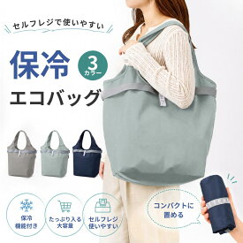 【10%OFFクーポン】 エコバッグ 保冷 折りたたみ 大容量 MOTTERU モッテル クルリト セルフレジ コンパクトクーラーマルシェバッグ クーラーバッグ マチ広 レジカゴ 買い物バッグ おしゃれ 保冷剤ポケット付き シンプル トートバッグ ネイビー グレー ミントブルー TR-1422