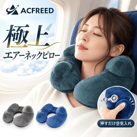 【期間限定20%OFFクーポン】 ネックピロー エアー 首枕 3D立体構造 空気量調整 ポンプ式 洗えるカバー コンパクト 軽量 飛行機 新幹線 旅行 出張 トラベル 3カラー ACFREED