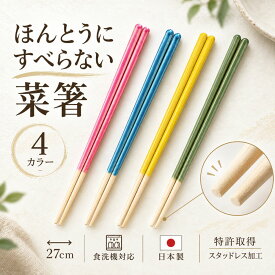 【2点200円OFFクーポン】 特許取得 スタッドレス加工 菜箸 ほんとうにすべらない 菜箸 27cm 食洗機対応 藤栄 滑らない箸 料理箸 お箸 調理用 キッチン 便利グッズ 日本製 麺類 こんにゃく 弁当作り 快適 藤栄