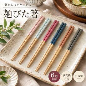 【2点200円OFFクーポン】 藤栄 麺ぴた箸 日本製 滑らない箸 すべりにくい箸 麺用箸 ラーメン箸 そば箸 うどん箸 食洗機対応 つかみやすい 箸 横ミゾ加工 ザラザラ加工 四角い箸先 6色 麺がつかみやすい 大人用 おしゃれ キッチン用品 カトラリー
