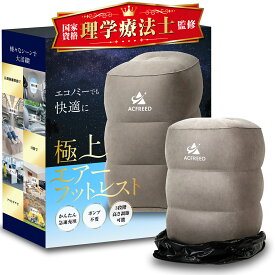 フットレスト 飛行機 新幹線 車 高速バス 夜行バス 旅行 トラベル 旅 足枕 デスク 高さ調節 折りたたみ 足置き 足枕 快適グッズ 機内 大人 子供 トラベルグッズ ポンプ不要 簡単 急速充填 収納袋付き 【15時まで当日出荷】