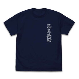 鬼滅の刃 Tシャツ 悪鬼滅殺 柱 NAVY-M【予約 再販 7月下旬 発売予定】