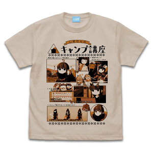 ゆるキャン△ Tシャツ 志摩リンのキャンプ講座 Ver2.0 SAND BEIGE-M【予約 再販 1月下旬 発売予定】