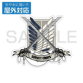 進撃の巨人 屋外対応ステッカー 調査兵団【予約 再販 9月上旬 発売予定】