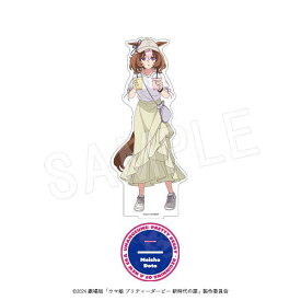 ウマ娘 プリティーダービー 劇場版 新時代の扉 BIGアクリルスタンド 夏フェスver. メイショウドトウ