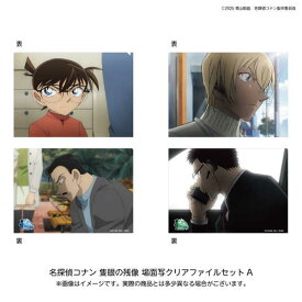 名探偵コナン 隻眼の残像 場面写クリアファイルセット A