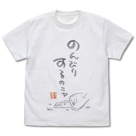 どこでもいっしょ Tシャツ トロの「のんびりするのニャ」 WHITE-M