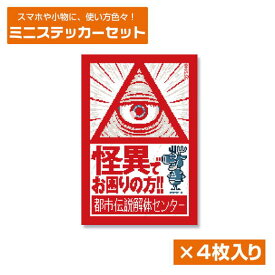 都市伝説解体センター ミニステッカーセット 都市伝説解体センター【予約 再販 3月上旬 発売予定】