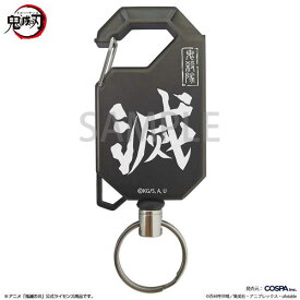 鬼滅の刃 リールキーホルダー 鬼殺隊【予約 再販 4月下旬 発売予定】