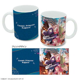 超かぐや姫！ マグカップ メインビジュアル【予約 再販 8月下旬 発売予定】