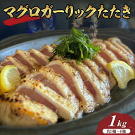 【スーパーセール割引対象】まぐろや マグロ ガーリック たたき 1kg 3〜6柵入 まとめ買い セット 炭火炙…