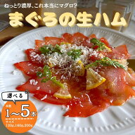 まぐろや マグロ 生ハム 燻製 冷凍 真空パック 解凍して切るだけ 選べる120g/160g/200g 1〜5本 まとめ買…