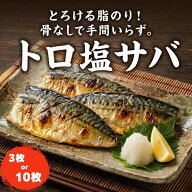 骨取りトロ塩鯖 選べる 3枚・10枚 特製塩ダレ使用 これぞご飯のおかず 焼き魚 骨無し 食べやすい 冷凍 冷…