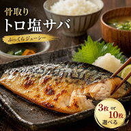骨取りトロ塩鯖 選べる 3枚 10枚セット 特製塩ダレ使用 これぞご飯のおかず 焼き魚 骨無し 食べやすい 冷…