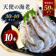 【スーパーセール半額商品】まぐろや 天使の海老 30/40 お刺身用 選べる 1kg 30〜40本 冷凍 刺身 海老 え…