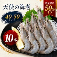 【スーパーセール半額商品】まぐろや 天使の海老 40/50 お刺身用 選べる 5本 10本 1kg 40〜50本 冷凍 刺…