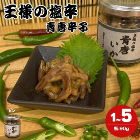 まぐろや 王様の塩辛 青唐辛子 ピリ辛 旨辛 あおりいか使用 いか 烏賊 いかのしおから 塩から しお辛 お刺身の様な食感 おつまみ 日本酒 ギフト 贈り物