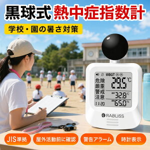 �y�w�Z �c�t�� �ۈ牀 �����΍�z�M���Ǒ΍� ������ �M���ǎw���v WBGT����� JIS�K�� RABLISS KO392 1�N�ۏ� �������� ���[ �������� �g�ь^ �����t���M���ǌv �A���[�� �x��\�� �����w�� �����x