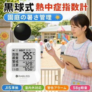 ���� �����Ǘ� �ۈ牀 �c�t�� �M���Ǒ΍� ������ �M���ǎw���v WBGT����� JIS�K���i RABLISS KO392 1�N�ۏ� �������� ���[ �������� 58g�y�� �����t�� �g�єM���ǌv �A���[�� ���x�v ���x�v �t�˔M 