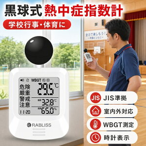 �y�̈�E�w�Z�s���̕K���i�z �^���� �M���Ǒ΍� ������ �M���ǎw���v WBGT����� JIS���� RABLISS KO392 1�N�ۏ� �������� �����^�g�єM���ǌv �A���[�� �x���� ���v�\�� �����w�� �����x�v �t�˔M