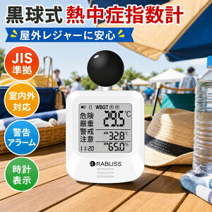���O���W���[�Ɉ��S �C���� �v�[�� �M���Ǒ΍�O�b�Y �������M���ǎw���v WBGT����� JIS�K���i RABLISS KO392 1�N�ۏ� �������� ���[ �������� �����t�� �g�ь^�M���ǌv �A���[�� ���v�\�� �����x