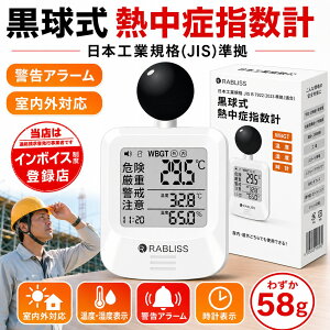 �y�}���\�����聚1000OFF�z����Ǘ� ���S�q�� �������M���ǎw���v WBGT����� JIS�K�� RABLISS KO392 1�N�ۏ� �������� ���[ �������� �`�����Ή� �����t�� �g�ь^�M���ǌv �A���[�� �����x�v �t�˔M