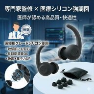 【現役医師監修 1年返品金保証】 耳栓 遮音 シリコン 睡眠 防音 安眠 飛行機 ゴム 勉強 集中 仕事 子供 …