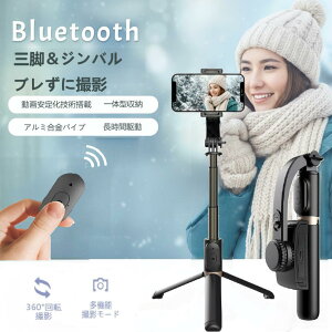 【冬のアウトドア・スキー・旅行に】ジンバル機能搭載 自撮り棒 三脚付き スマホジンバル 手ブレ補正 Bluetooth シャッター付き 軽量 折りたたみ ロング セルカ棒 Vlog 撮影 コンパクト iPhone And