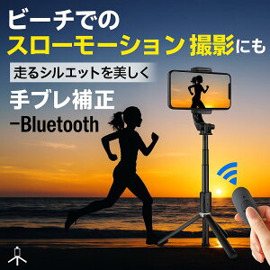 【プロ級の安定感】手ブレ補正 ジンバル スマホ 自撮り棒 スタビライザー 三脚リモコン付 360°回転 折りたたみ式 軽量設計 iPhone/Android対応 動画撮影・ライブ配信に最適