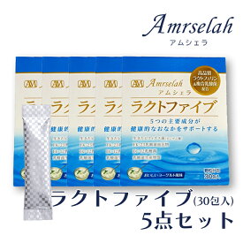 Amrselah アムシェラ ラクトファイブ（30包）×5セット ラクトフェリン サプリメント 腸活 腸内環境 おなか お腹 調子 サプリ ビフィズス菌 乳酸菌 男性 女性 シニア 健康食品 高齢者 50代 60代 70代